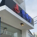 현대장 - 남구 팔등로41번길 29 | 현대장