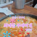 최네집부대찌개 양성점