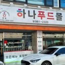 하나푸드몰