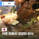 높고 맑은 소리, 소금(2) | 도쿄 근교 바다 여행, ‘캇포 카네나카’에서 이세에비 제대로 먹어본 솔직 후기