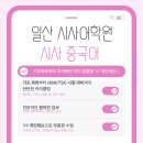 HSK중국어시험 완벽 대비반 | 일산중국어학원] 시사어학원 일산캠퍼스 중국어 과정-기초부터 시험 대비까지 완벽한 중국어 커리큘럼!