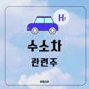 대양신약 | 수소차 관련주 엔케이, 미코, 범한퓨얼셀, 원일티엔아이, 디아이티, 유일에너테크