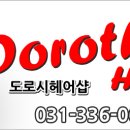 도로시 헤어샵 이미지