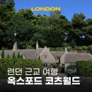 대영상점 | 런던 여행 코스 추천 옥스포드 코츠월드 투어 예약 영국 런던 근교 여행 당일치기