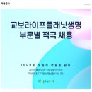 교보라이프플래닛생명 리스크관리 채용합니다. 이미지