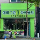 에버그린파크골프 이미지