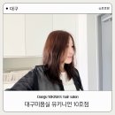 컷;염색 | 대구미용실추천 유키니언 10호 브라운 염색 컷 솔직 후기
