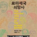 로마제국 쇠망사(에드워드 기번 저 |이종인 역 |책과함께|2012.04.16)|| 이미지