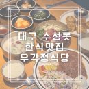 우각정식당 | 대구 수성못 한식 맛집 우각정식당 육회비빔밥 도가니탕 돈까스 인기메뉴 먹고 온 후기