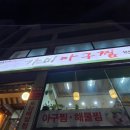 가미아구찜 이미지