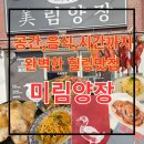 미림푸드 | 대구맛집 대구교동맛집 대구교동술집 미림양장 북경오리 대구에서 교동에서 먹을수있어요