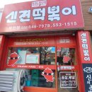 신전떡볶이 작전점 이미지