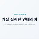 대류공사 - 동해시 송정중앙로 80 | 거실 실링팬 인테리어 장단점 1년 사용 후기 (청소 꿀팁 포함)