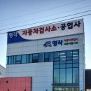 명작자동차공업사자동차검사소 이미지