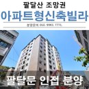 2019036 | 수원 팔달구 교동 신축빌라 분양 매매 팔달문인근 팔달산 조망권