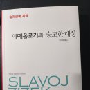 극단 교주 | 똑똑한 사람들이 맹목적 믿음에 갇히는 진짜 이유, 슬라보예 지젝 '이데올로기의 숭고한 대상'