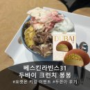 봉봉 | [봉천동]베스킨라빈스31 두쫀아 모찌 피스타치오맛, 두바이크런치봉봉 후기 feat.포켓몬 키링