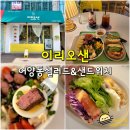 이리오샌 | (익산 부송동 카페) 이리오샌 - 익산 샐러드 샌드위치 그릭요거트 맛집, 단체주문 가능