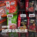 상하이몽 | [상하이] 따룬파 RT마트 大润发(平型关店) 쇼핑후기, 추천 쇼핑리스트 고덕지도