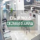 대구비상주사무실 실사지원 가능한 곳