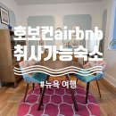 허드슨 | 숙소 추천, 취사가능 가성비 airbnb, 호보컨 숙소 위치 및 후기, 호보컨 허드슨강 맨해튼뷰포인트 소개