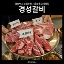 경성갈비 | 금호역 고깃집 추천 – 경성갈비 금호동본점 방문 후기
