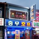 충무호프