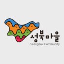 성북구마을사회적경제센터 이미지