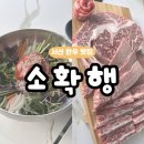 66 | [서산 맛집] 서산 한우맛집 ‘소확행’ 한우모듬한판, 육회비빔밥 만족 후기:)
