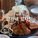 양가네감자탕 이미지