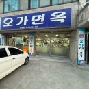오가면옥 | [맛집_평택] 평택 시원한냉면맛집 ‘오가면옥’ 방문후기