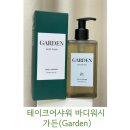 [바디워시] 테이크어샤워 바디워시 가든(Garden) 후기 체취 고민 끝! 향좋고 당김 없는 저자극 퍼퓸...
