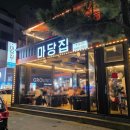 마당집 | 포항 영일대해수욕장맛집 영일대조개구이 마당집 후기