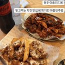 전주 아중리 치킨 l 믿고 먹는 치킨 맛집 60계 치킨 아중인후점