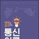 방송통신(통신)직 통신이론. 인터넷강의 인강 온라인강의 동영상강의 시험정보 무료제공 바로가기 이미지