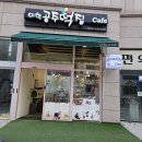 이현 공주떡집 Cafe/발산역점