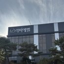 라비에벨 | 대전밝은웨딩홀 라비에벨투어후기(단독홀!!)