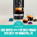 선우네마켓 | 슬기로운 가전생활 | 네스프레소 버츄오 캡슐커피머신+캡슐 본전 뽑기 1탄. 아메리카노 편