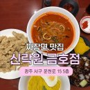 신락원 | 금호동 중국집, 짜장면 맛있는 신락원 방문 후기