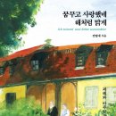 [울산신문] 장세련의 책갈피-괴테가 사는 서원 이야기 이미지