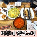 어부네 생선구이 솔직후기 광명사거리 먹자골목 맛집