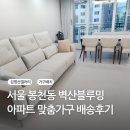 벽산종합세탁 | 봉천동 벽산블루밍 아파트 식탁 소파 거실 가구배치 인테리어