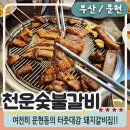 천운숯불갈비