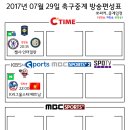 2017년 7월 29일 (토요일) 축구중계 방송편성표 이미지