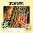 천년홍양꼬치 이미지