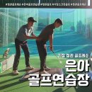 은아골프연습장 이미지