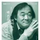 피아니스트 백건우 리사이틀 이미지