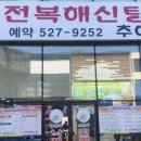 오박사전복해신탕 이미지