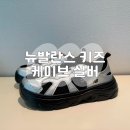 P-조일 | 뉴발란스 키즈 샌들 케이브 K2401S1P 실버 200 착용 후기 사이즈팁