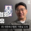 협회 전 기획실 직원이 말하는 대한축구협회 거듭되는 사건과 사고 이유 이미지